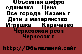 Объемная цифра (единичка) › Цена ­ 300 - Все города, Казань г. Дети и материнство » Игрушки   . Карачаево-Черкесская респ.,Черкесск г.